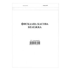 Фискална касова бележка, химизирана, сторно, 100 л.