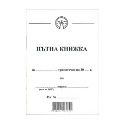 Пътна книжка