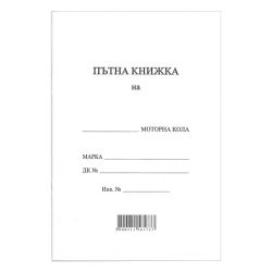 Пътна книжка голяма