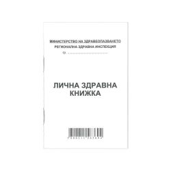 Лична здравна книжка